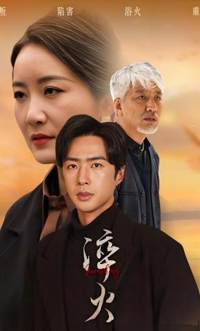 短剧《淬火》海报