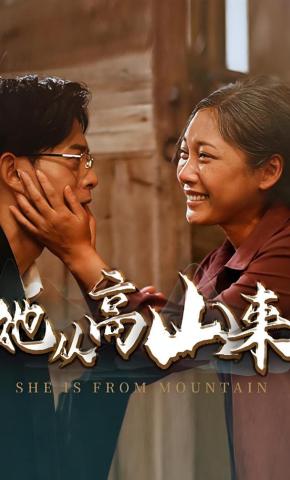 短剧她从高山来海报
