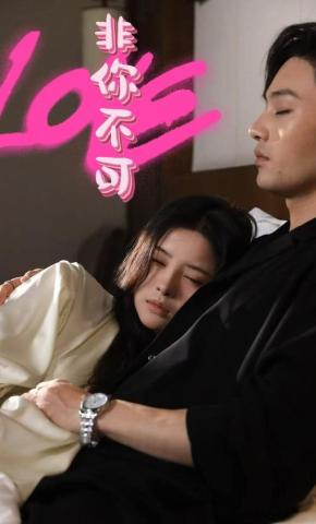 短剧《非你不可》海报