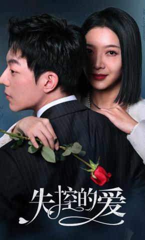 短剧《失控的爱》海报