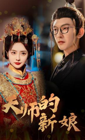 短剧《天师的新娘》海报