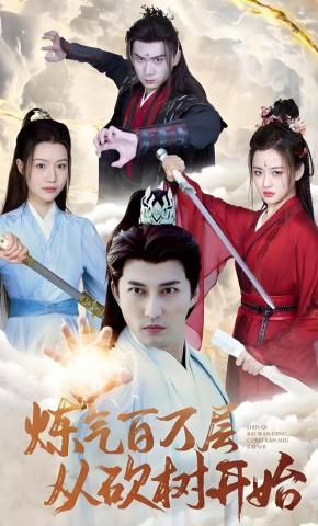 短剧炼气百万层从砍树开始海报