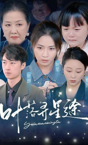 短剧《叶落寻星途》海报