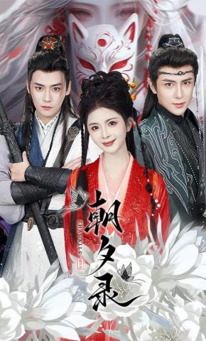 短剧《朝夕录》海报