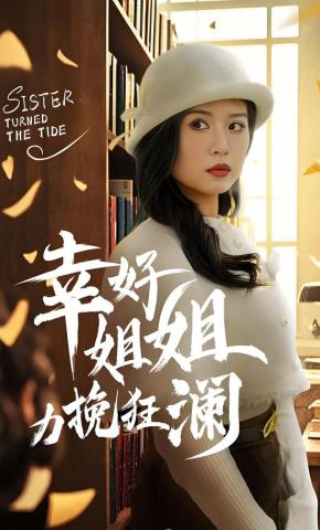 短剧《幸好姐姐力挽狂澜》海报