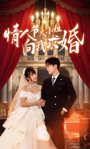 短剧《情人节大小姐向我求婚》海报