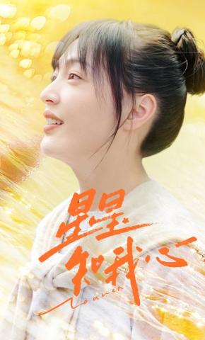 短剧《星星知我心》海报