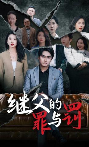 短剧《继父的罪与罚》海报