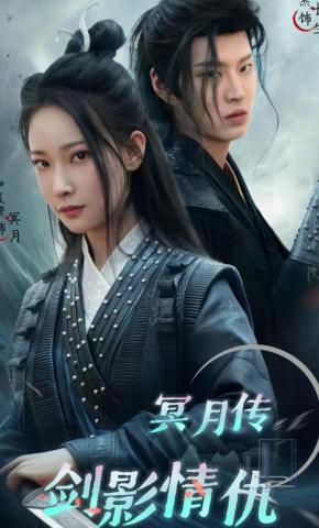 短剧冥月传剑影情仇海报