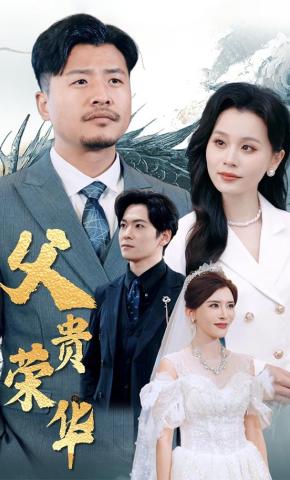 短剧《父贵荣华》海报