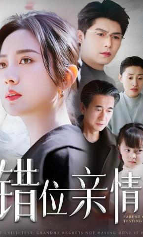 短剧错位亲情海报