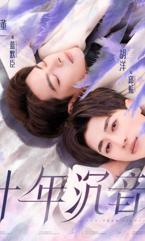 短剧《十年沉音》海报