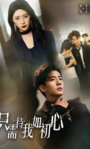 短剧《只需待我如初心》海报