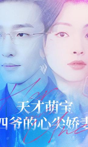 短剧天才萌宝：四爷的心尖娇妻海报