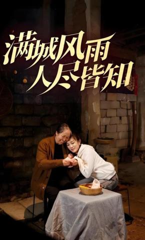 短剧《满城风雨人尽皆知》海报