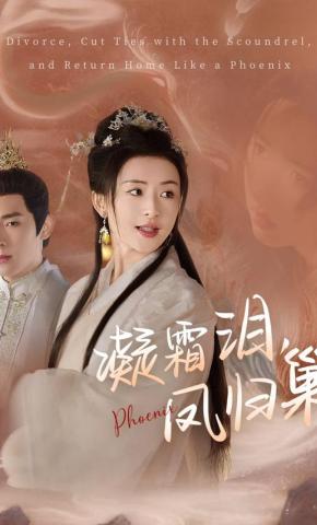 短剧《凝霜泪，凤归巢》海报