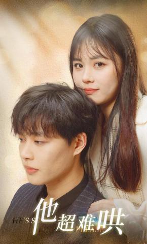 短剧《他超难哄》海报