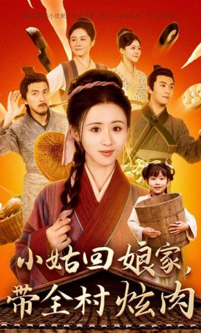 短剧《小姑回娘家，带全村炫肉》海报