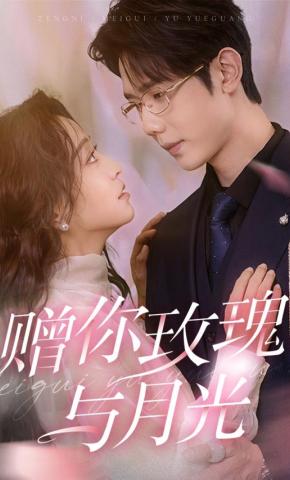 短剧《赠你玫瑰与月光》海报