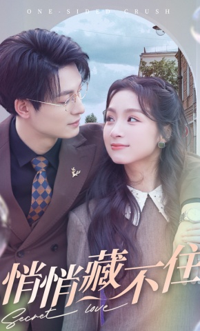 短剧《悄悄藏不住》海报