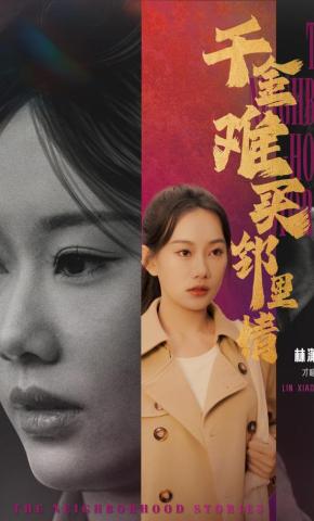 短剧《千金难买邻里情》海报