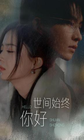 短剧《世间始终你好》海报