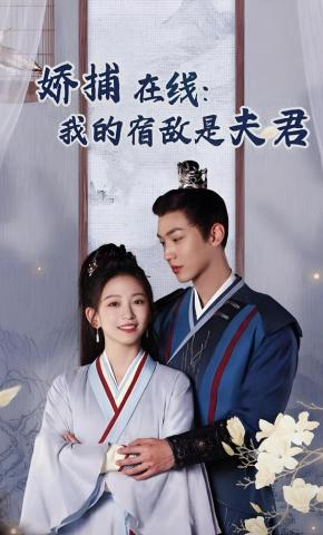 短剧《娇捕在线：我的宿敌是夫君》海报