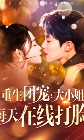 短剧《重生团宠：大小姐每天在线打脸》海报