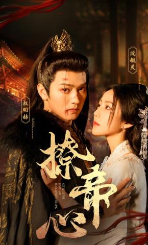 短剧《撩帝心》海报