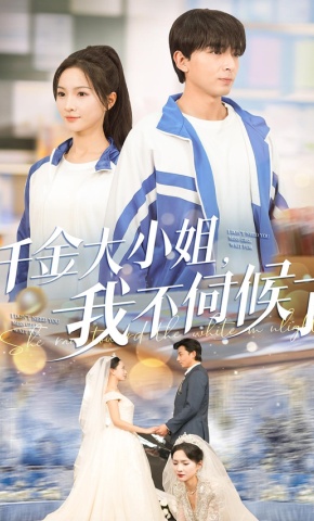 短剧《千金大小姐，我不伺候了》海报