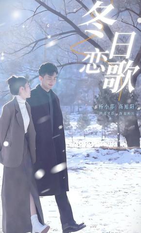 短剧冬日恋歌海报