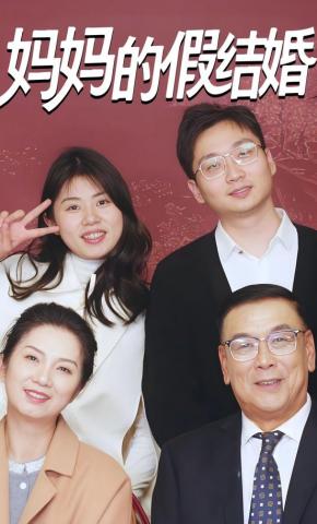 短剧《妈妈的假结婚》海报