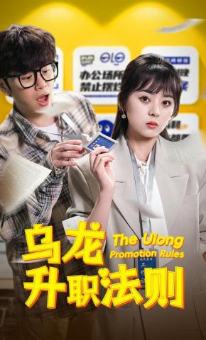 短剧《乌龙升职法则》海报