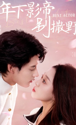短剧年下影帝别撒野海报