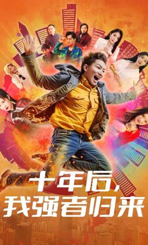 短剧《十年后，我强者归来》海报