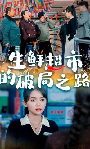 短剧《生鲜超市的破局之路》海报