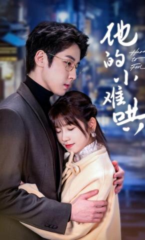 短剧《他的小难哄》海报