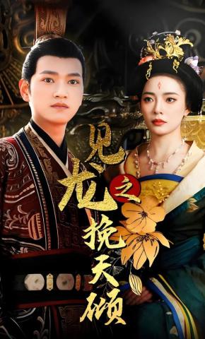 短剧《见龙之挽天倾》海报