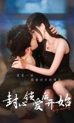 短剧《封心锁爱后开始》海报