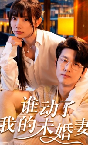 短剧《谁动了我的未婚妻》海报