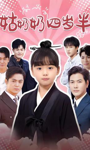 短剧《姑奶奶四岁半》海报