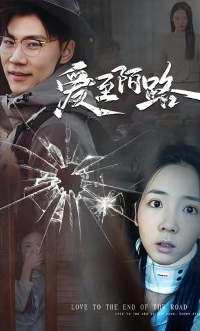 短剧《爱至陌路》海报