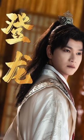 短剧《登龙》海报