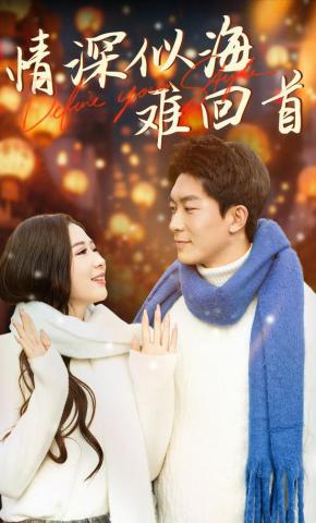 短剧情深似海难回首海报