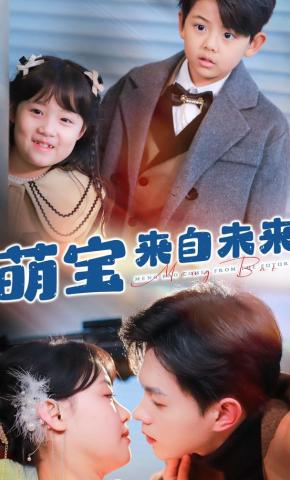 短剧《萌宝来自未来》海报