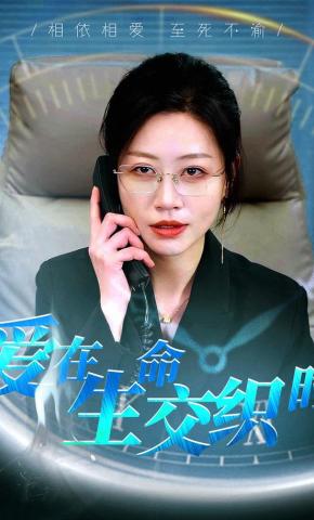 短剧《爱在生命交织时》海报