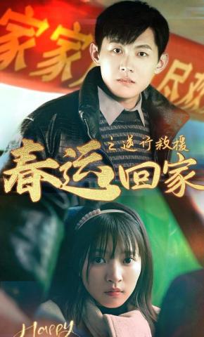 短剧《春运回家之逆行救援》海报