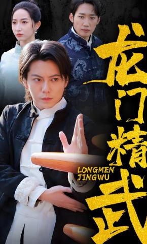 短剧《龙门精武》海报