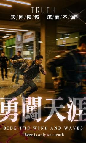 短剧勇闯天涯海报