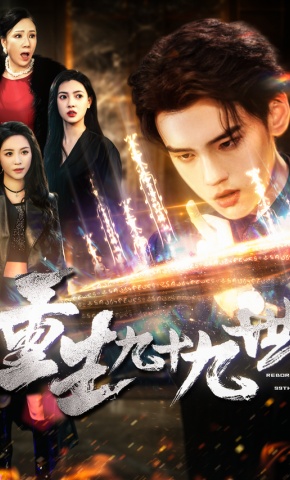 短剧《重生九十九世》海报